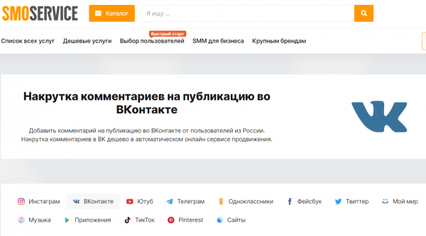 Эффективная накрутка комментариев на публикацию группы ВКонтакте от Smoservice