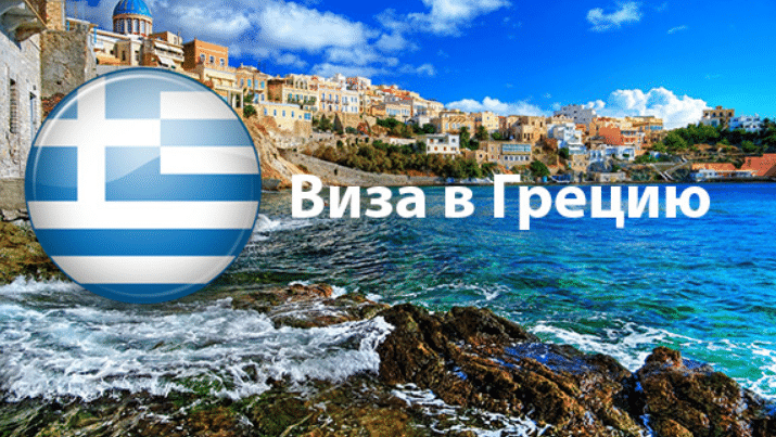 Быстрое оформление визы в Грецию без лишних заморочек
