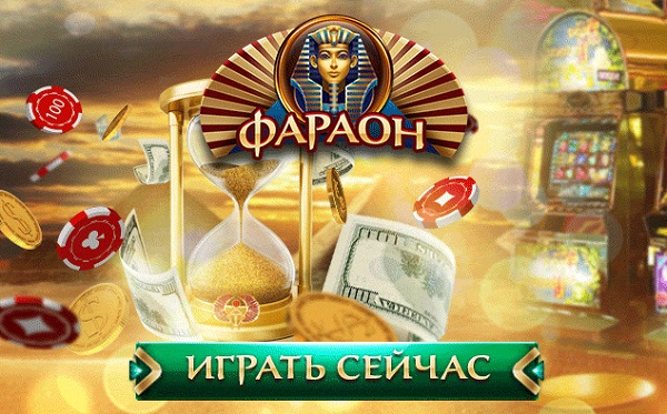 Психология риска и азартных игр: как Фараон казино онлайн используют механизмы решения